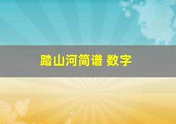 踏山河简谱 数字